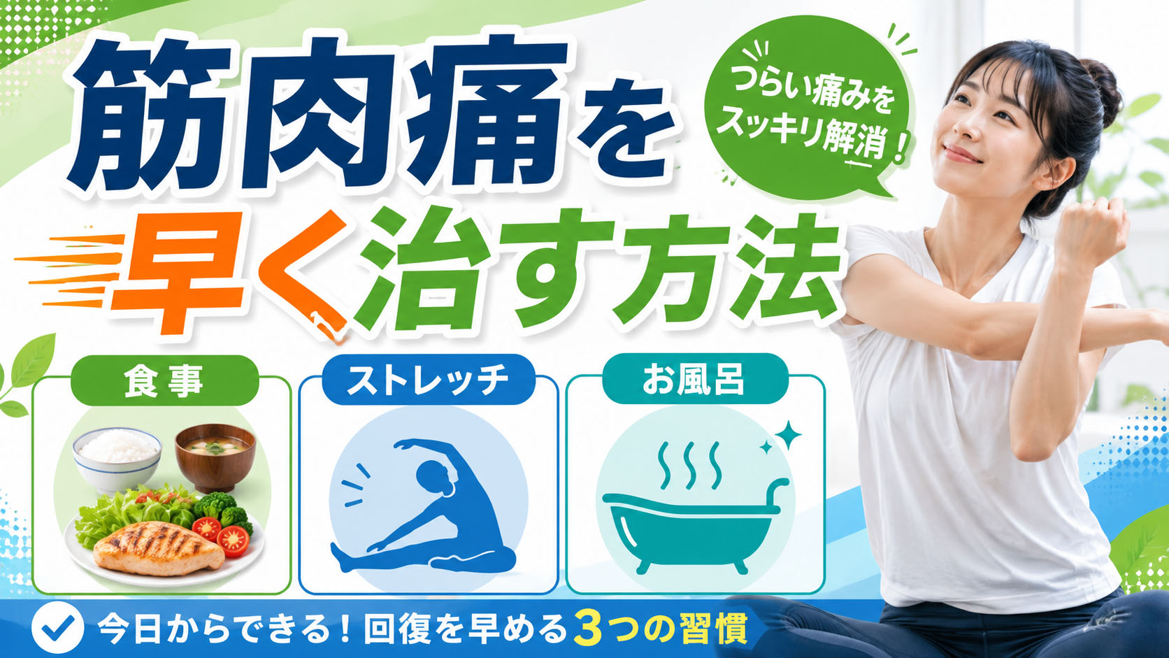 筋肉痛を早く治す方法【均整術師監修】食事・ストレッチ・お風呂の効果を解説