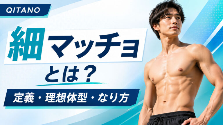 細マッチョとは？ほそまっちょの定義・理想体型・なり方を徹底解説