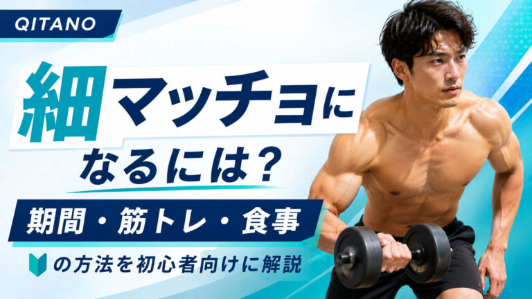 細マッチョになるには？期間・筋トレ・食事の方法を初心者向けに解説