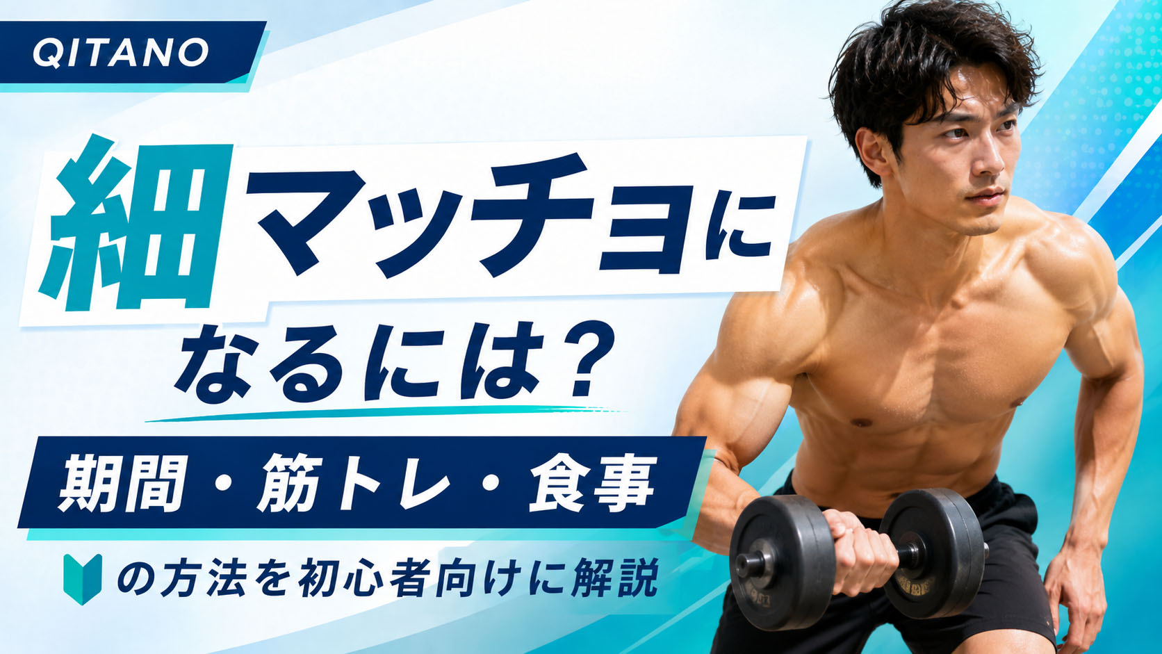 細マッチョになるには？期間・筋トレ・食事の方法を初心者向けに解説