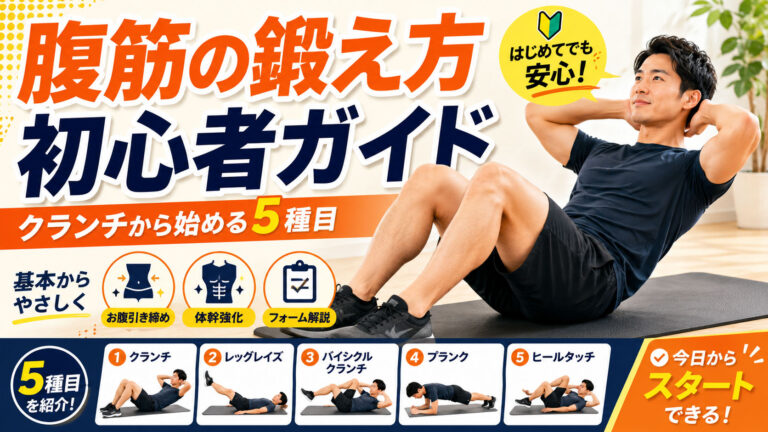 腹筋の鍛え方初心者ガイド｜均整術師監修・クランチから始める5種目
