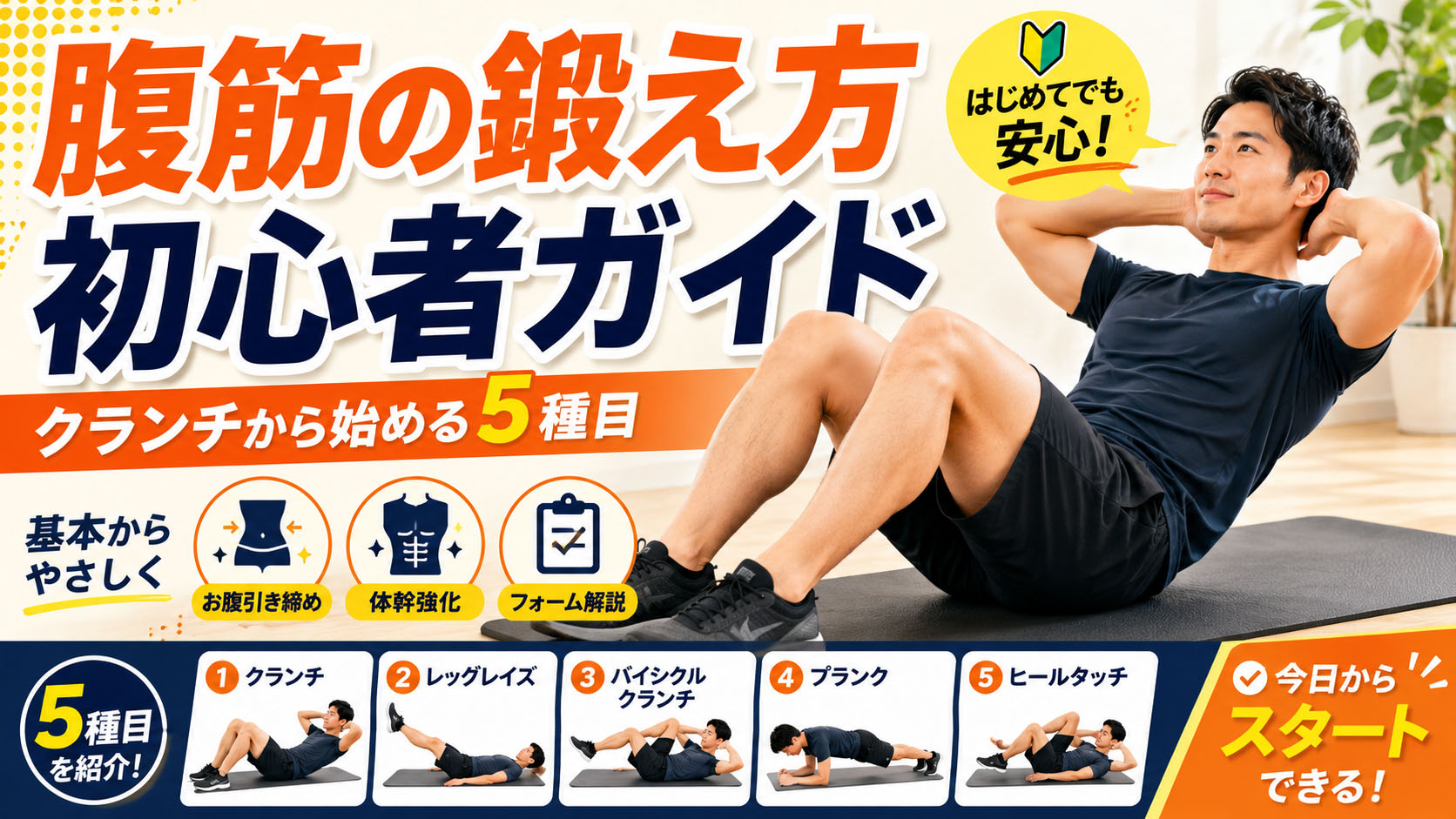 腹筋の鍛え方初心者ガイド｜均整術師監修・クランチから始める5種目