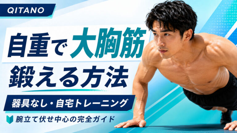 自重で大胸筋を鍛える方法｜均整術師監修・器具なし自宅トレーニング完全ガイド