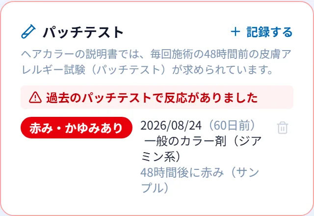DEEQのパッチテストと薬剤の記録の画面(見本データ)
