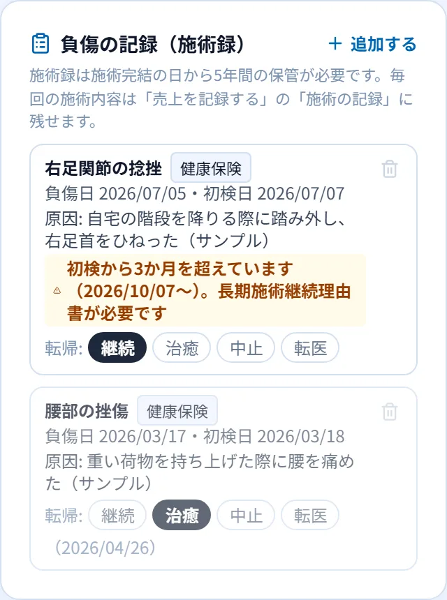 DEEQの施術録(負傷の記録)の画面(見本データ)