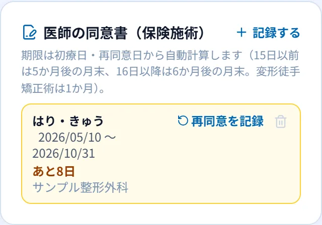 DEEQの医師の同意書の期限の画面(見本データ)
