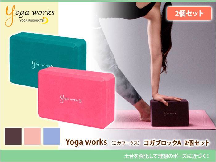 最大51％オフ！ Yoga works ヨガブロックAタイプ ２個セット cerkafor.com